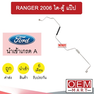 ท่อแอร์ ฟอร์ด เรนเจอร์ 2006 ได-ตู้ แป๊ป สายแอร์ สายแป๊ป ท่อน้ำยาแอร์ RANGER KF06 1016-P3 182