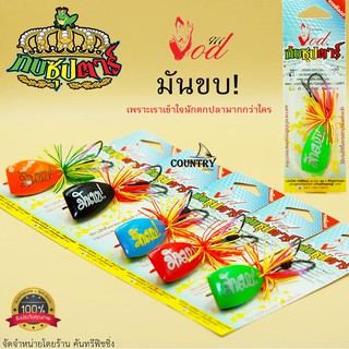 กบซุปตาร์ กบกระโดด รุ่น มันขบ! เหยื่อปลอมตกปลา แบรนด์ไทย By YOD911 สินค้าขายดี! ( ซื้อครบ 3 ตัว จัดส่งฟรี!)