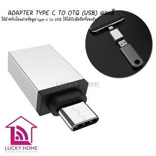 ADAPTER TYPE C TO OTG(USB) ใช้สำหรับโอนถ่ายข้อมูล type-c to USB ใช้ได้กับมือถือที่รองรับ (คละสี)