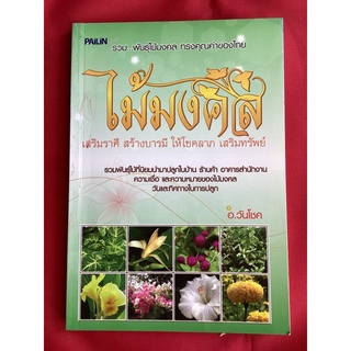 หนังสือไม้มงคล/อ.วันโชค