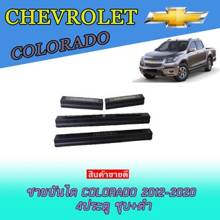 ชายบันไดสแตนเลส//สคัพเพลท เชฟโรเลต โคโลราโด Chevrolet  Colorado 2012-2020 4ประตู ชุบ+ดำ