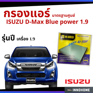 กรองแอร์ ISUZU D-Max Blue power 1.9 มาตรฐานศูนย์ - กรองแอร์ รถ อีซูซุ dmax ออ นิว ดีแมก ดีแม๊ก HRI-2503