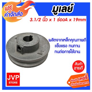 **ส่งฟรี** มูเลย์ 3.1/2นิ้ว*1ร่องA*19mm ผลิตจากเหล็กคุณภาพดี แข็งแรงทนทาน ทนต่อการใช้งาน สามารถประกอบเข้ากับเพลาได้พอดี