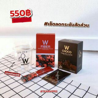 ขายเป็น เซต ลดกระชับสัดส่วน w fiber w choco ดับเบิ้ลยู ช็อคโก้ ไฟเบอร์ วิ้งไวท์ wink white