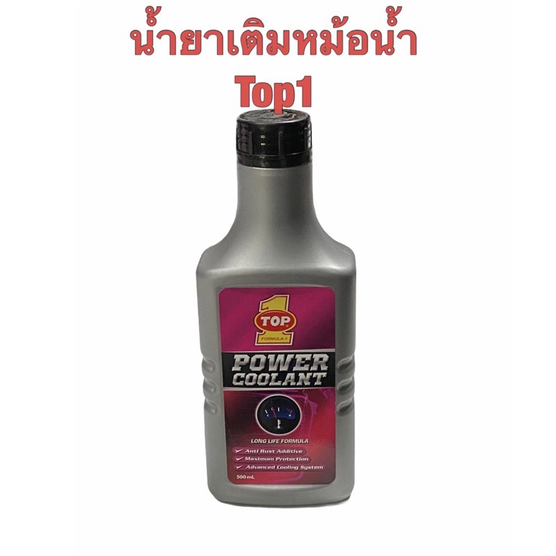 (SH Store)น้ำยาเติมหม้อน้ำ หล่อเย็น  น้ำยาป้องกันสนิมหม้อน้ำ ท๊อปวัน Top1 Top one Coolant