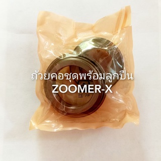 ถ้วยคอชุดพร้อมลูกปืน ZOOMER-X (สินค้าคุณภาพ/ผ่านการชุบแข็ง)