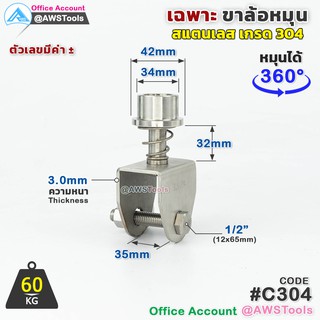 SC เฉพาะ ขาล้อหมุน 360 องศา รุ่น C304 สแตนเลส เกรด 304 สำหรับ ล้อประตูรั้ว ขนาด 3"