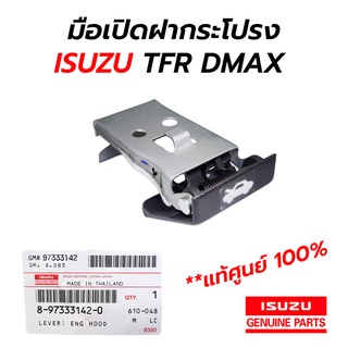 มือเปิดฝากระโปรง มือดึงฝากระโปรง ISUZU TFR DMAX MU-7 **แท้ศูนย์ 100% (8-97333142-0)