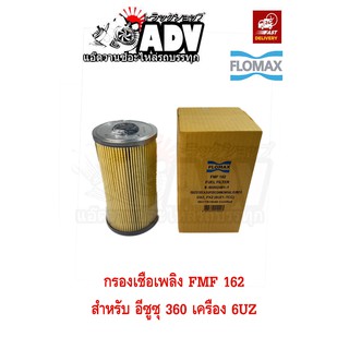 FMF 162 ไส้กรองเชื้อเพลิง อีซูซุ 360 เครื่อง 6UZ ,กรองน้ำมันดีเซล ,กรองโซล่า