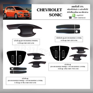 Chevrolet Sonic (พร้อมส่ง) งานไทยแท้ทุกชิ้น เบ้ารอง มือจับ โครเมี่ยม เคฟล่า ดำด้าน