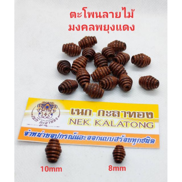 อุปกรณ์แต่งสร้อย เม็ดตะโพนลายไม้พยุง มี2ขนาด