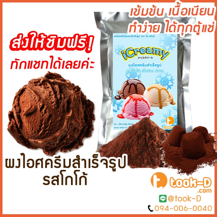 ผงไอศครีมโฮมเมด/โบราณ สำเร็จรูป รสโกโก้ 500 ก/1 กก.(Ice cream powder,Homemade,ผงไอศครีมตัก,ผงไอศครีมแบบโบราณ)