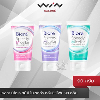 Biore บิโอเร สปีดี้ ไมเซลล่า คลีนซิ่งโฟม 90 กรัม สูตรแอคเน่ แคร์ / สูตรมอยส์เจอร์ซอฟท์ / สูตร ไบร์ท อัพ