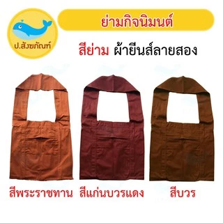 ย่ามกิจนิมนต์ ( มี 5 ขนาด 9นิ้ว, 12นิ้ว, 15นิ้ว, 18นิ้ว ) [ ย่ามพระ กระเป๋าพระ ถุงพระ ] { ป.สังฆภัณฑ์ }