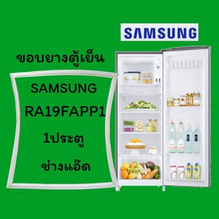 ขอบยางตู้เย็นSAMSUNG รุ่นRA19FAPP1