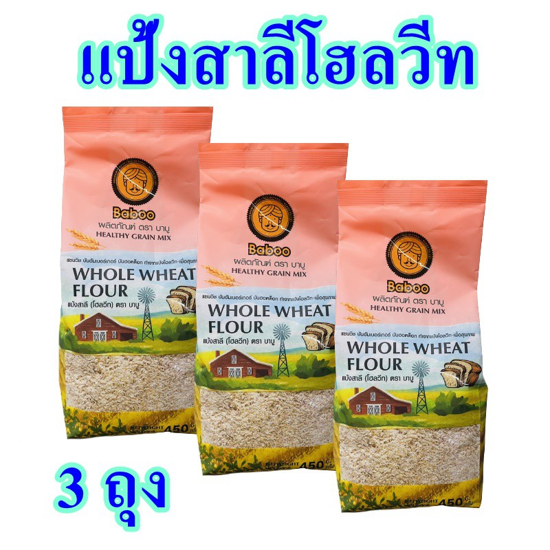 แป้งสาลีโฮลวีท แป้งทำขนมปัง Whole Wheat flour บาบูแป้งทำขนม Health grain mix 3 ถุง