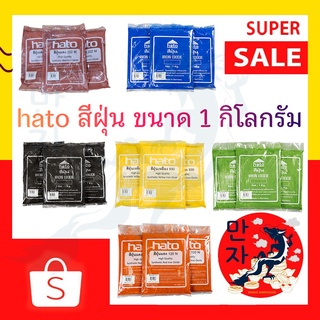 Hato สีฝุ่น ฮาโต้ ขนาด 1 กก. สีสวย สด ทนต่อแสงแดด สีฝุ่นผสมปูน สีฝุ่นปูน Hato Synthetic Iron Oxide 1 Kg.