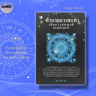 หนังสือ ทำนายดวงชะตา เช็กดวงสมพงศ์ คนทุกวัน ทุกราศี : โหราศาตร์ ดูดวง ลัคนาราศี โชคชะตา การพยากรณ์ ตรวจดวง