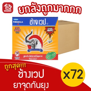 [ยกลัง 72  กล่อง] ช้างเวป ยาจุดกันยุง (10ขด x 12กรัม = 120กร…