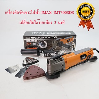 เครื่องขัด ตัด เซาะ ไฟฟ้า IMAX-IMT300SDS เปลี่ยนใบง่ายขึ้นภายใน 3 นาที by dd shopping59