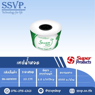 เทปน้ำหยด รุ่น SILVER TAPE 20 ความหนาของเทป 0.15 มม.(6 mil) ระยะหยด 20 cm. ความยาว 1,000 เมตร รหัสสินค้า 586-16201000