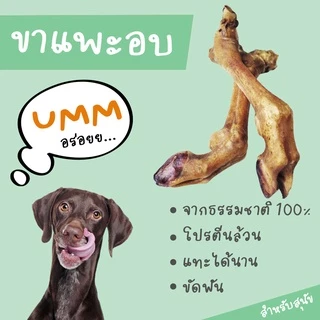 ขัดฟันสุนัข ขาแพะอบ ของแทะเล่นน้องหมา ขนมหมา ของกินเล่น umm ( 1ขา )