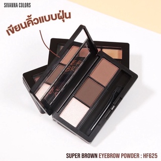 HF625 SIVANNA SUPER BROWN EYEBROWN POWDER ซิวานน่า คัลเลอร์ เขียนคิ้วแบบฝุ่น คิ้วสวยเป๊ะ