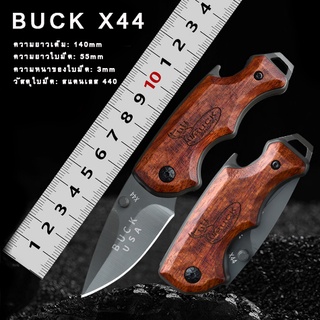 มีดพับเล็ก BUCK x44 ด้ามไม้ มีดพก เอนกประสงค์ อุปกรณ์แคมป์ปิ้งและเดินป่า