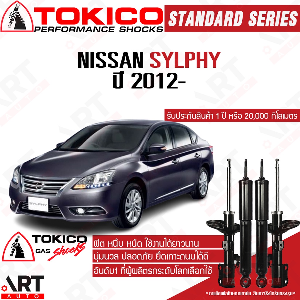 Tokico โช๊คอัพ Nissan sylphy pulsar นิสสัน ซิลฟี่ พัลซ่าร์ ปี 2012- โช้คแก๊ส