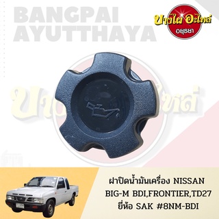 ฝาปิดน้ำมันเครื่อง NISSAN BIG-M BDI (ฝาแดง), FRONTIER D22 เกรดอย่างดี (S.PRY)