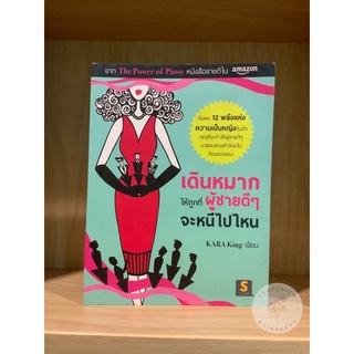 หนังสือ เดินหมากให้ถูกที่ ผู้ชายดีๆจะหนีไปไหน | The Power of P*ssy | มือ 1 สภาพ 70%