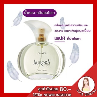 น้ำหอม Giffarine AURORA Cologne Spray กิฟฟารีน น้ำหอม กลิ่นออโรร่า โคโลญจ์ สเปรย์ 50 ml.น้ำหอมผู้หญิง