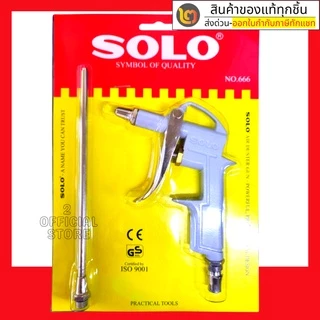 SOLO ปืนฉีดลม รุ่น 555 (แถมหัวต่อสั้น) 666 (แถมหัวต่อยาว) 999 (แถมหัวต่อสั้น+ยาว) แท้ 100% ร้านเป็นตัวแทนจำหน่ายโดยตรง