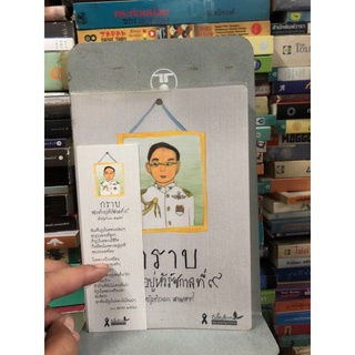 กราบพระเจ้าอยู่หัวรัชกาลที่ 9 +ที่คั่นหนังสือ ผู้เขียน ติณณา แดนเขตต์