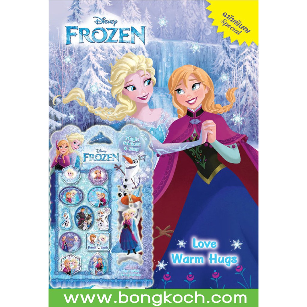 บงกช Bongkoch หนังสือเด็ก FROZEN Special Love Warm Hugs + เมจิกสติ๊กเกอร์และสายห้อยโฟรเซ่น