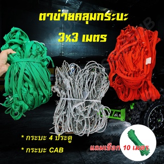 ข้างคู่ ตาข่ายคลุมกระบะ 3x3 M แถมเชือก 10 เมตร ตาข่ายกันตก ตาข่าย4ประตู ตาข่ายคลุมกระบะแค็ป