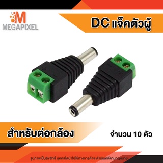 DC ตัวผู้ (สำหรับเสียบกับกล้อง) แจ็คตัวผู้ แบบขัน Jack DC Male  จำนวน 10 ตัว