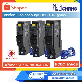 เซอร์กิตกันดูด RCBO 1P ยี่ห้อ CHANG ลูกย่อย 10A,16A,20A,32A,40A