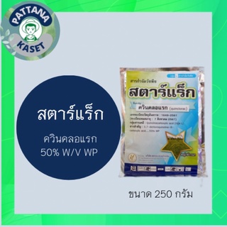 🎉250กรัม🎉 สตาร์แร็ก 250 กรัม ควินคลอแรก50% กำจัดวัชพืชในนาข้าว เช่น หญ้าข้าวนก ลิเก กระดูกไก่ ข้าวไม่โทรม