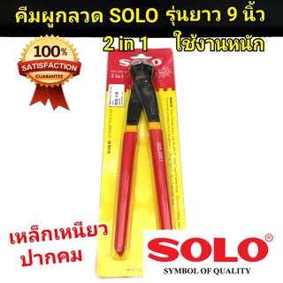 SOLO คีมผูกลวด 9 นิ้ว โซโล ทำจากเหล็กเหนียวคาร์บอน คม ใช้งานหนักได้ คุณภาพ100%