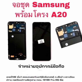 Lcd จอ จอชุด Samsung A20 งาน OLED พร้อมโครง