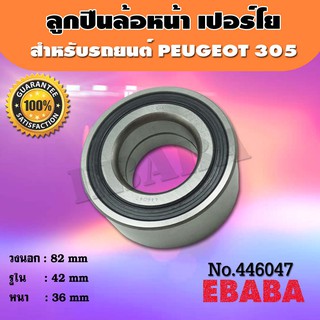 ลูกปืน ลูกปืนล้อรถยนต์  Peugeot  เปอร์โย 305  ขนาดสินค้า นอก- 82 mm ใน- 42 mm หนา- 36 mm  ( รหัสสินค้า 446047 )