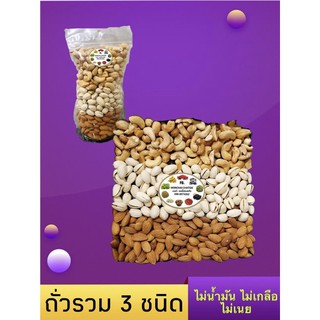 ถั่วรวม3ชนิดอบพร้อมทาน500กรัม