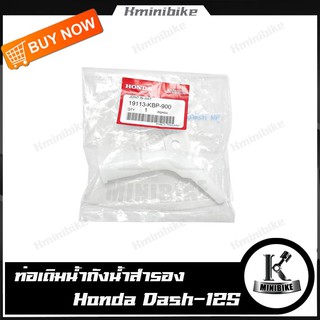 ท่อเติมน้ำ ถังน้ำสำรอง แท้ HONDA DASH / DASH RS / DASH NEW / NOVA DASH / ฮอนด้า แดช / แดช นิว / แดช อาร์เอส