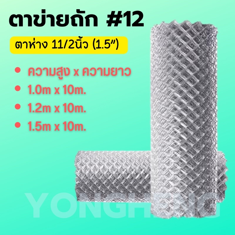 ตาข่ายถัก,ลวดตาข่าย,ตาข่ายทำรั้ว#12 สูง1m,1.2m,1.5m ยาว10เมตร