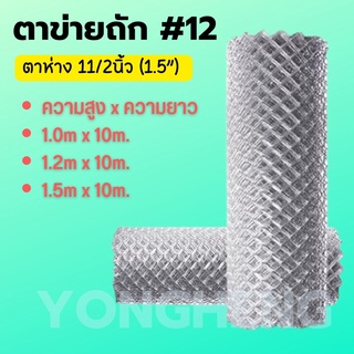 ตาข่ายถัก,ลวดตาข่าย,ตาข่ายทำรั้ว#12 สูง1m,1.2m,1.5m ยาว10เมตร