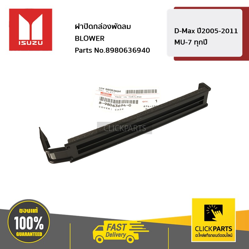 ISUZU #8980636940 ฝาปิดกล่องพัดลม BLOWER D-Max ปี2005-2011 / MU-7 ทุกปี ของแท้ เบิกศูนย์