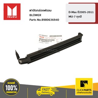 ISUZU #8980636940 ฝาปิดกล่องพัดลม BLOWER D-Max ปี2005-2011 / MU-7 ทุกปี  ของแท้ เบิกศูนย์