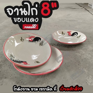 จานตราไก่ จานไก่ 8 นิ้ว ไก่ต้นกล้วยขอบแดงบาง