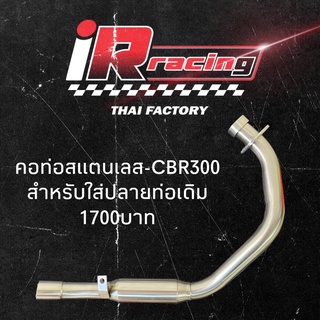 คอท่อ CBR300r CB300r(สำหรับใส่ปลายท่อเดิมติดรถ)